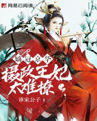 摄政嫡妃全文免费阅读全文