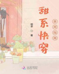 甜系快穿食用指南笔趣阁