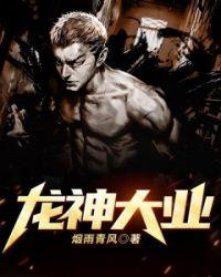 龙神霸业免费全本无弹窗