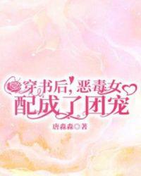 穿书后恶毒女配成为团宠