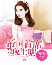 帝国首席盛婚夫人免费
