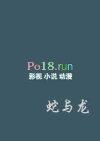 蛇与龙智慧对比
