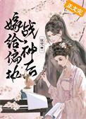 嫁给偏执战神后(重生)无防盗章