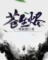苍生烬TXT免费