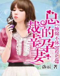总裁的幸孕妻子顾清欢