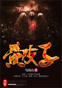 黄皮子的功效与作用及禁忌症