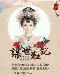 谋妃倾天下免费阅读