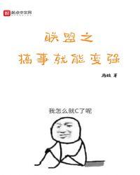 英雄联盟之搞事就能变强