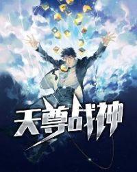 天尊战神第2集
