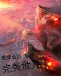 完美世界全集免费观看