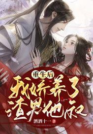 我娇养了渣男他叔免费阅读