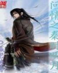 秦时明月之问仙