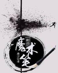 超级简单魔术