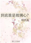 到底谁是玻璃心百度