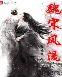 魏晋风流诗