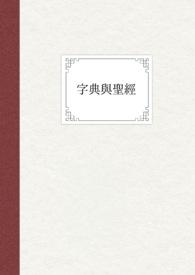 圣经新词典电子版