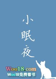小眠夜(姐弟骨科)最新章节_小眠夜(姐弟骨科)