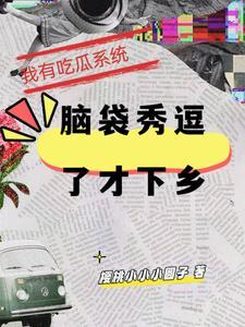 我去吃瓜