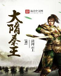 大隋秦王萧初然最新章节列表