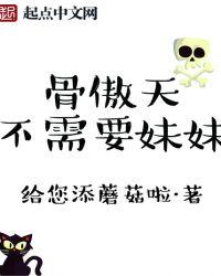 骨傲天好看吗