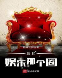 我的娱乐那个圈优书网