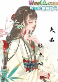 夫君轻着点免费阅读