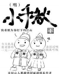 小千秋(明)笔趣阁