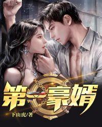 第一豪婿苏颜