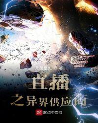 直播异世界供应商