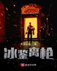 冰鉴离枪起点