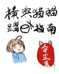 横滨猫猫蹭饭指南作者令尘