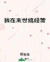 我在末世搞经营一口气看完全的视频