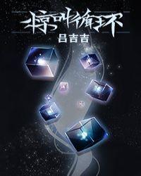惊叫循环(无限流)cp