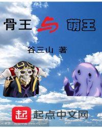 骨王与萌王213章