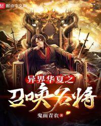 异界之召唤华夏名将笔趣阁