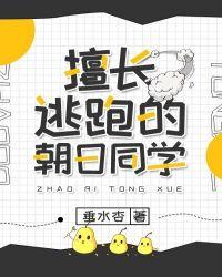 擅长逃跑的朝日同学格格