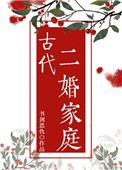 古代二婚家庭疏兮