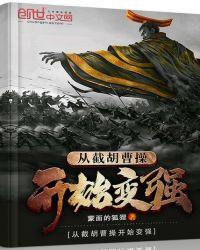 三国从截胡曹操开始