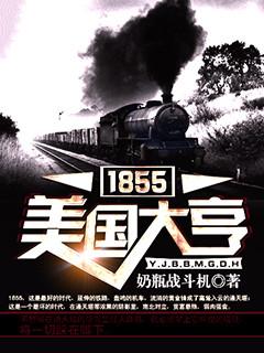 1855美国大亨女主角是谁