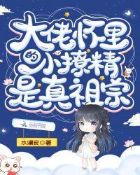 大佬怀里的小祖宗美又飒全文免费阅