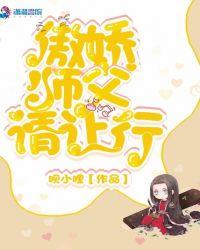 傲娇师尊在线作死