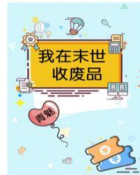 我在末世收废品(沙洲)_