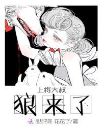 上将大叔狼来了全文免费阅读答案