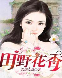 田野花香棺材笑声