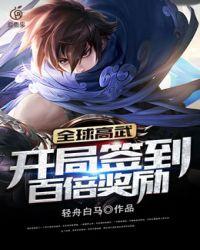 全球高武开局签到百倍奖励百科