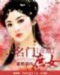 帝凰名门庶女TXT