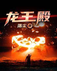 龙王殿大结局