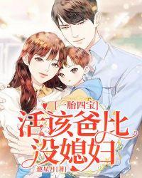 一胎四宝爸比不许欺负妈咪