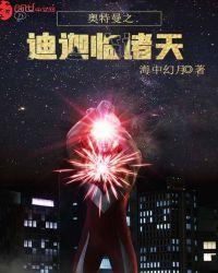 奥特曼之迪迦临诸天免费阅读无弹窗