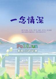 一念情深唯你